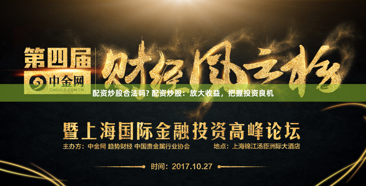 配资炒股合法吗? 配资炒股：放大收益，把握投资良机