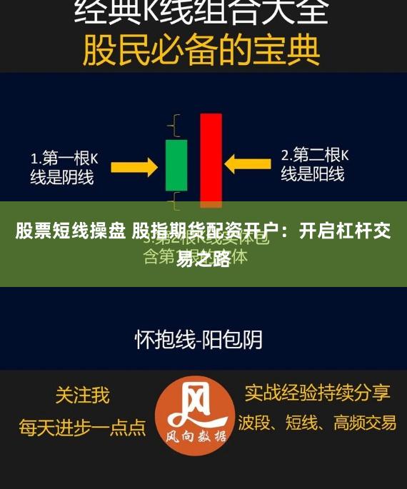 股票短线操盘 股指期货配资开户：开启杠杆交易之路