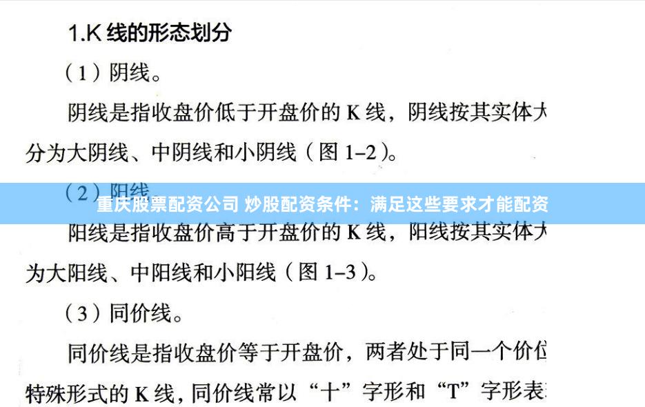 重庆股票配资公司 炒股配资条件：满足这些要求才能配资
