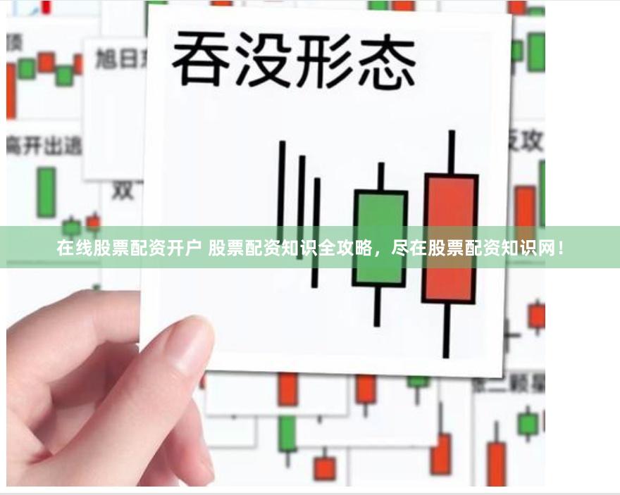在线股票配资开户 股票配资知识全攻略，尽在股票配资知识网！