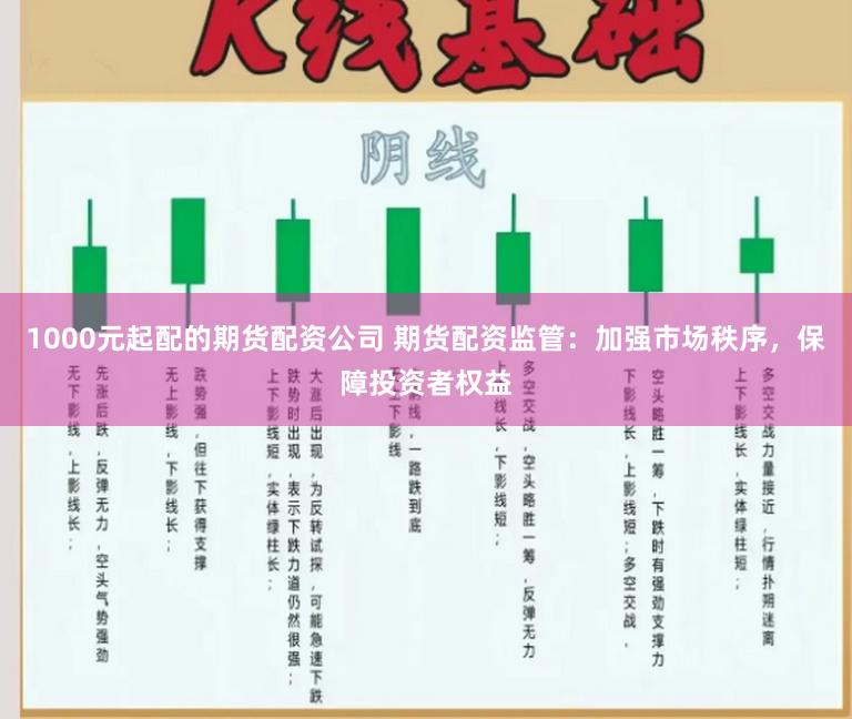 1000元起配的期货配资公司 期货配资监管：加强市场秩序，保障投资者权益
