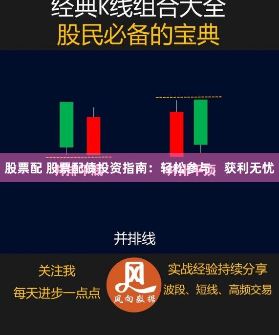 股票配 股票配债投资指南：轻松参与，获利无忧