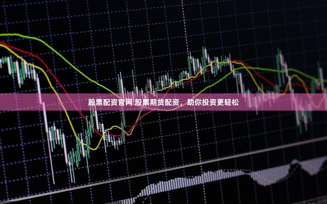 股票配资官网 股票期货配资，助你投资更轻松