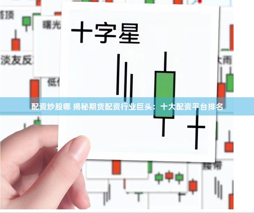 配资炒股哪 揭秘期货配资行业巨头：十大配资平台排名