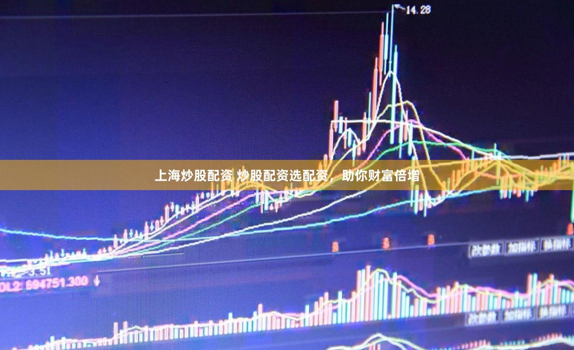 上海炒股配资 炒股配资选配资，助你财富倍增