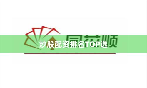 炒股配资排名TOP选