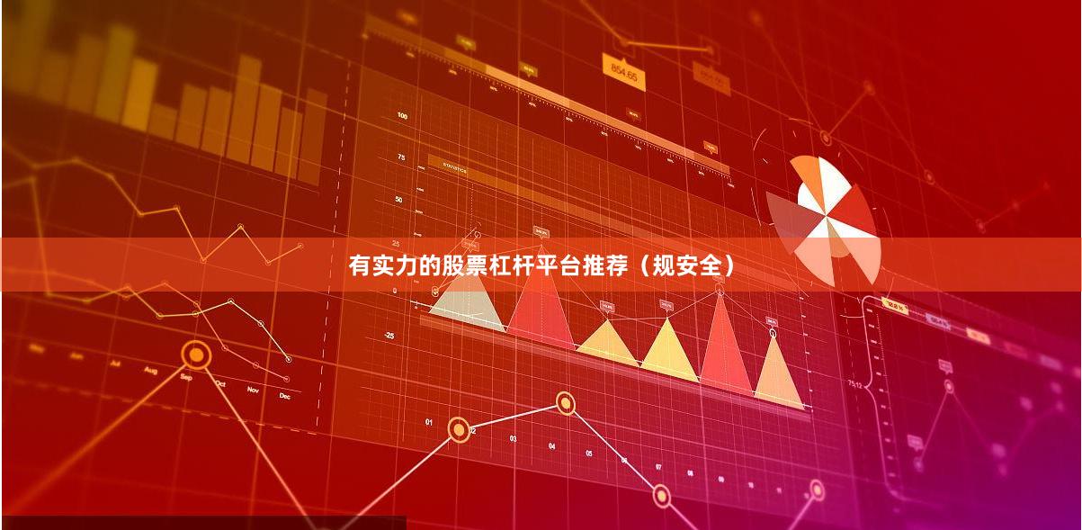 有实力的股票杠杆平台推荐（规安全）