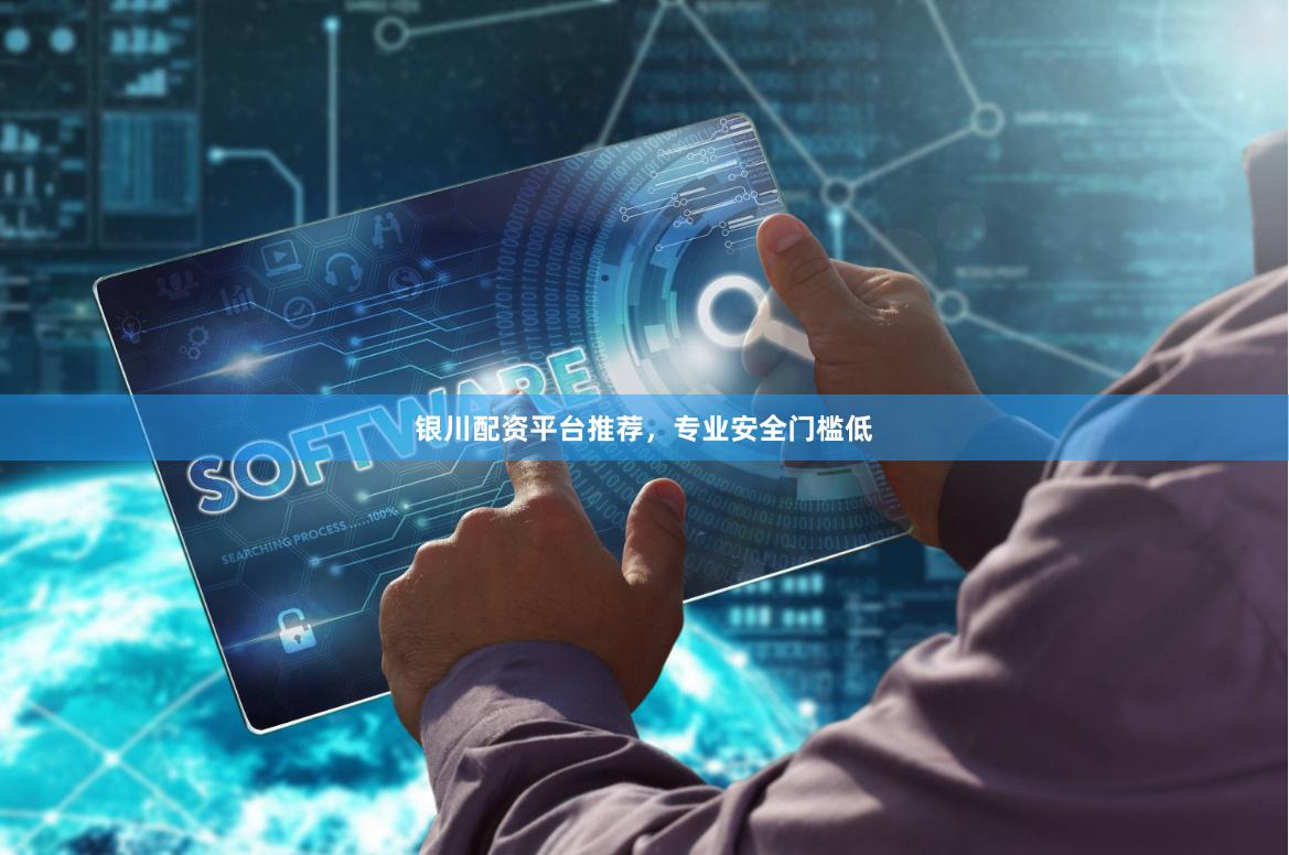 银川配资平台推荐，专业安全门槛低