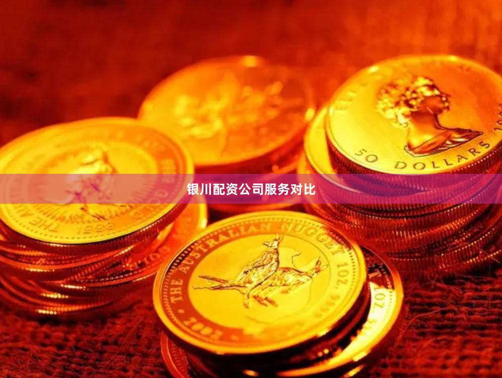银川配资公司服务对比