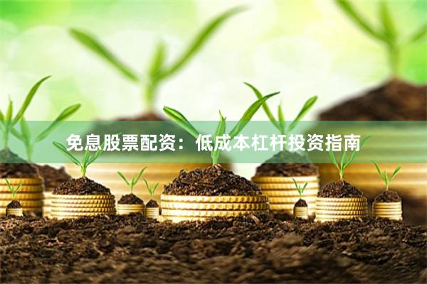 免息股票配资：低成本杠杆投资指南