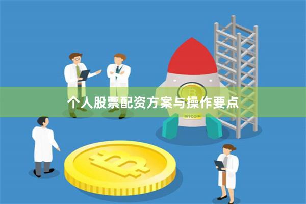 个人股票配资方案与操作要点
