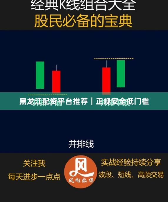 黑龙江配资平台推荐｜正规安全低门槛