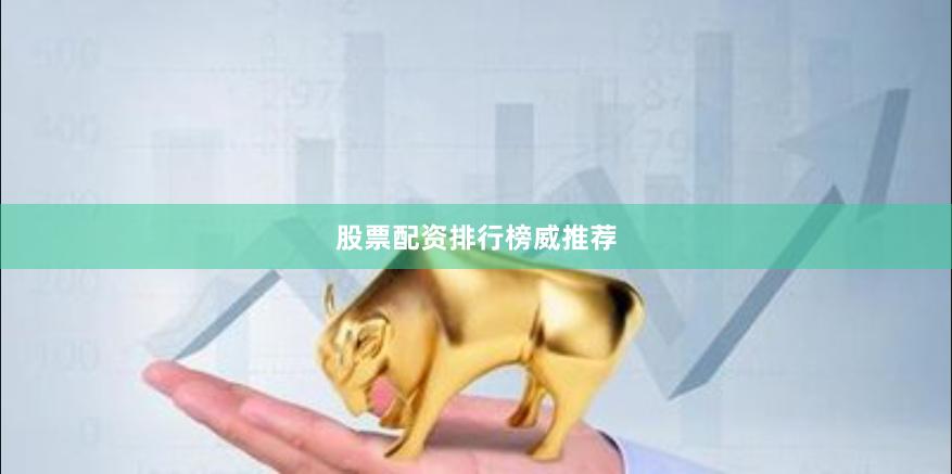 股票配资排行榜威推荐