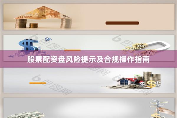 股票配资盘风险提示及合规操作指南
