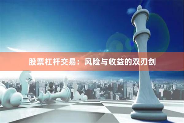 股票杠杆交易:风险与收益的双刃剑