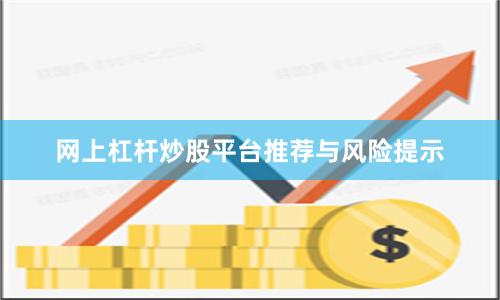 网上杠杆炒股平台推荐与风险提示
